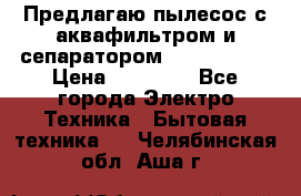 Предлагаю пылесос с аквафильтром и сепаратором Krausen Yes › Цена ­ 22 990 - Все города Электро-Техника » Бытовая техника   . Челябинская обл.,Аша г.